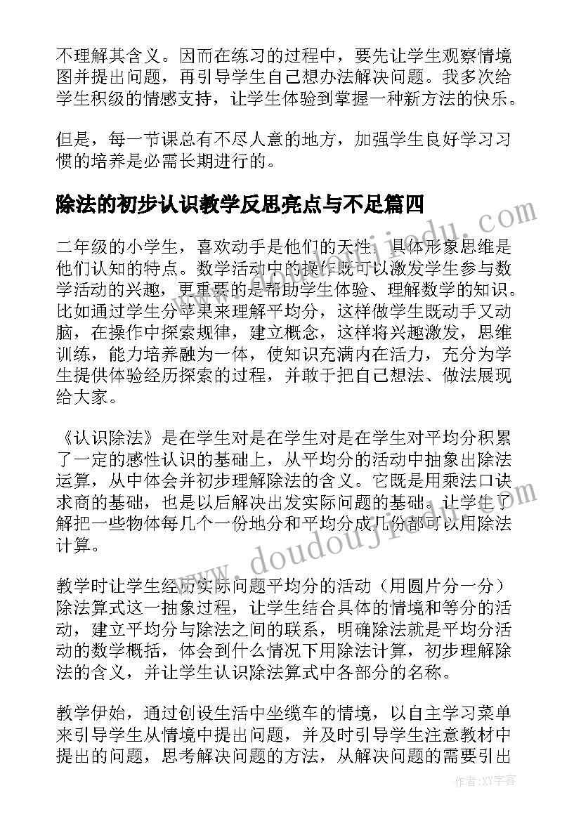 2023年除法的初步认识教学反思亮点与不足(优质6篇)