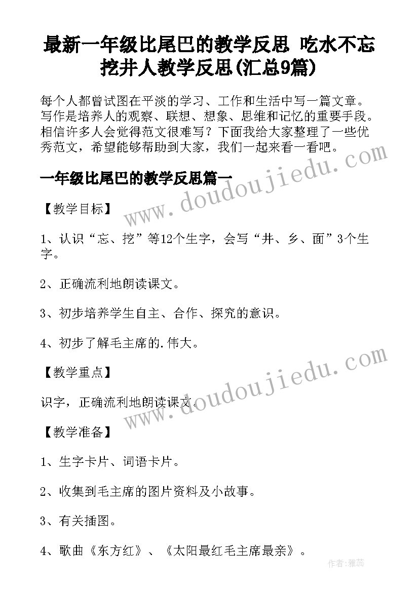 最新一年级比尾巴的教学反思 吃水不忘挖井人教学反思(汇总9篇)