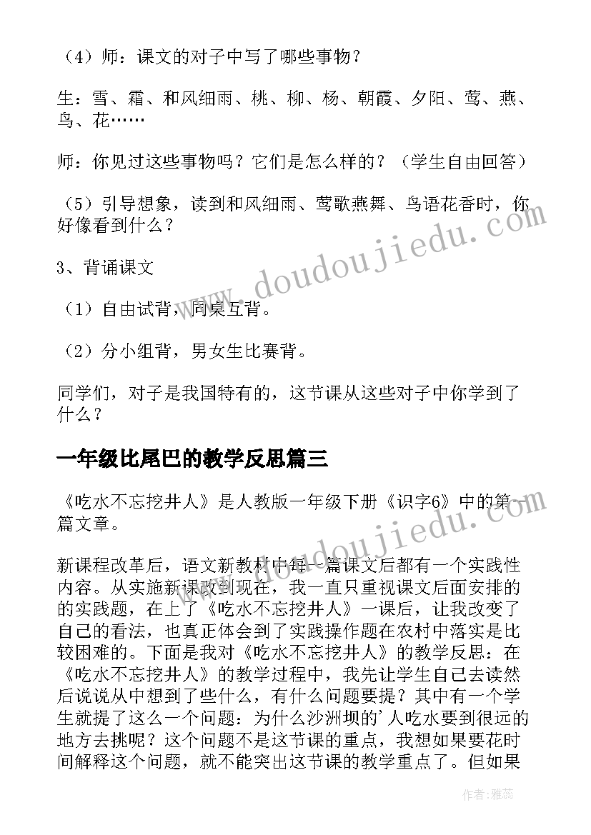 最新一年级比尾巴的教学反思 吃水不忘挖井人教学反思(汇总9篇)