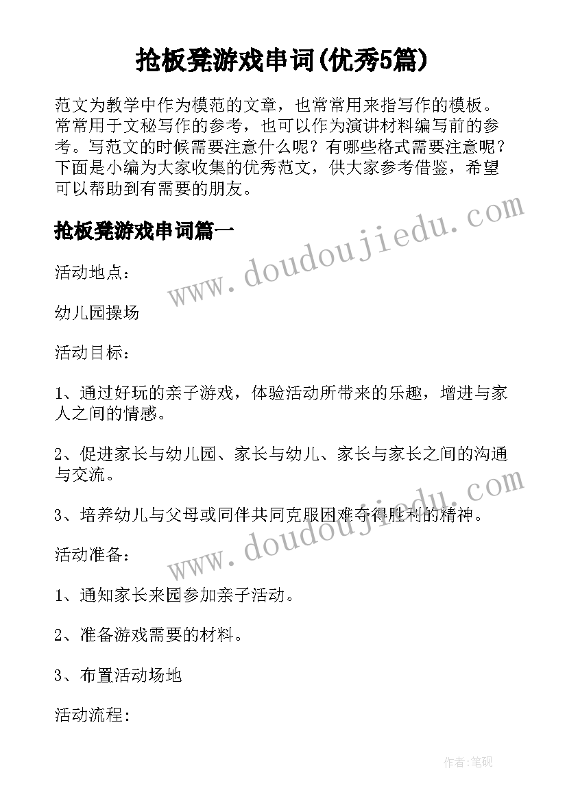 抢板凳游戏串词(优秀5篇)