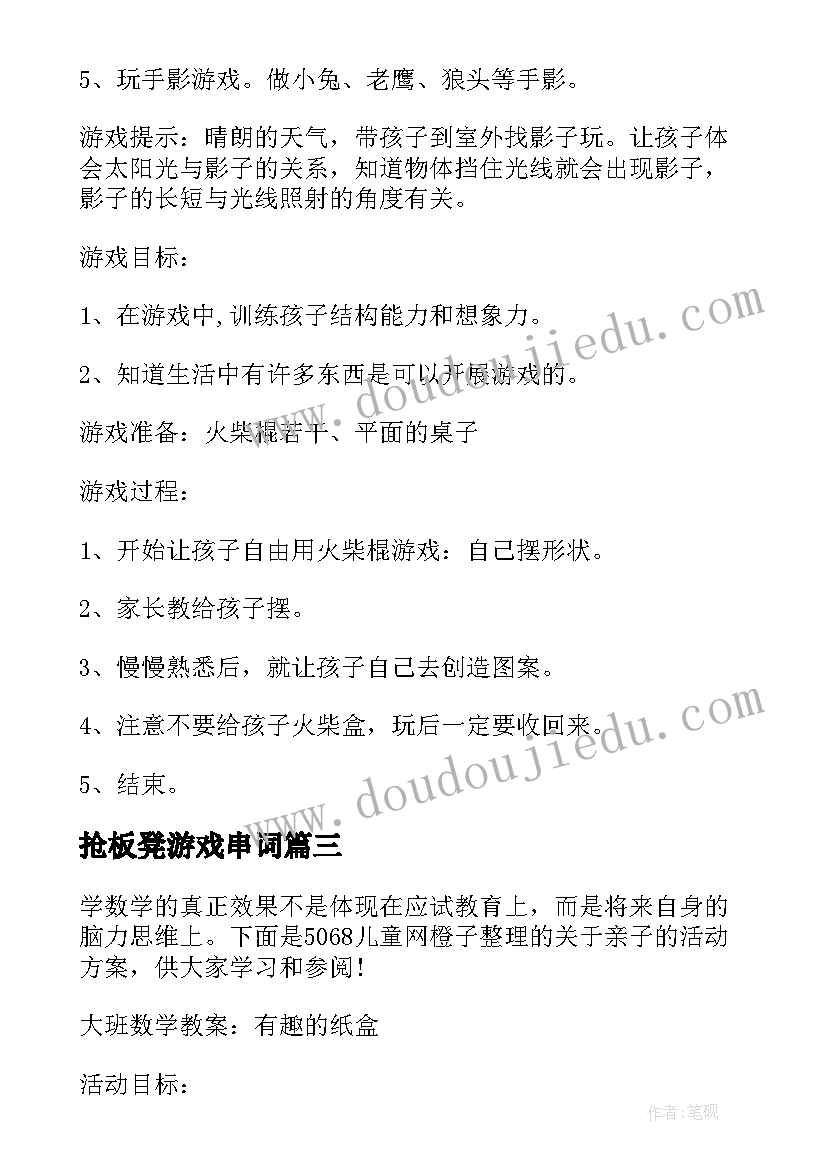 抢板凳游戏串词(优秀5篇)