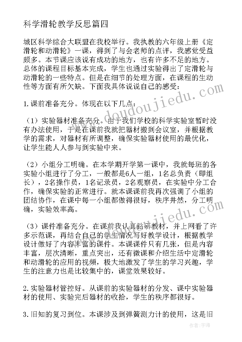 最新科学滑轮教学反思(通用10篇)