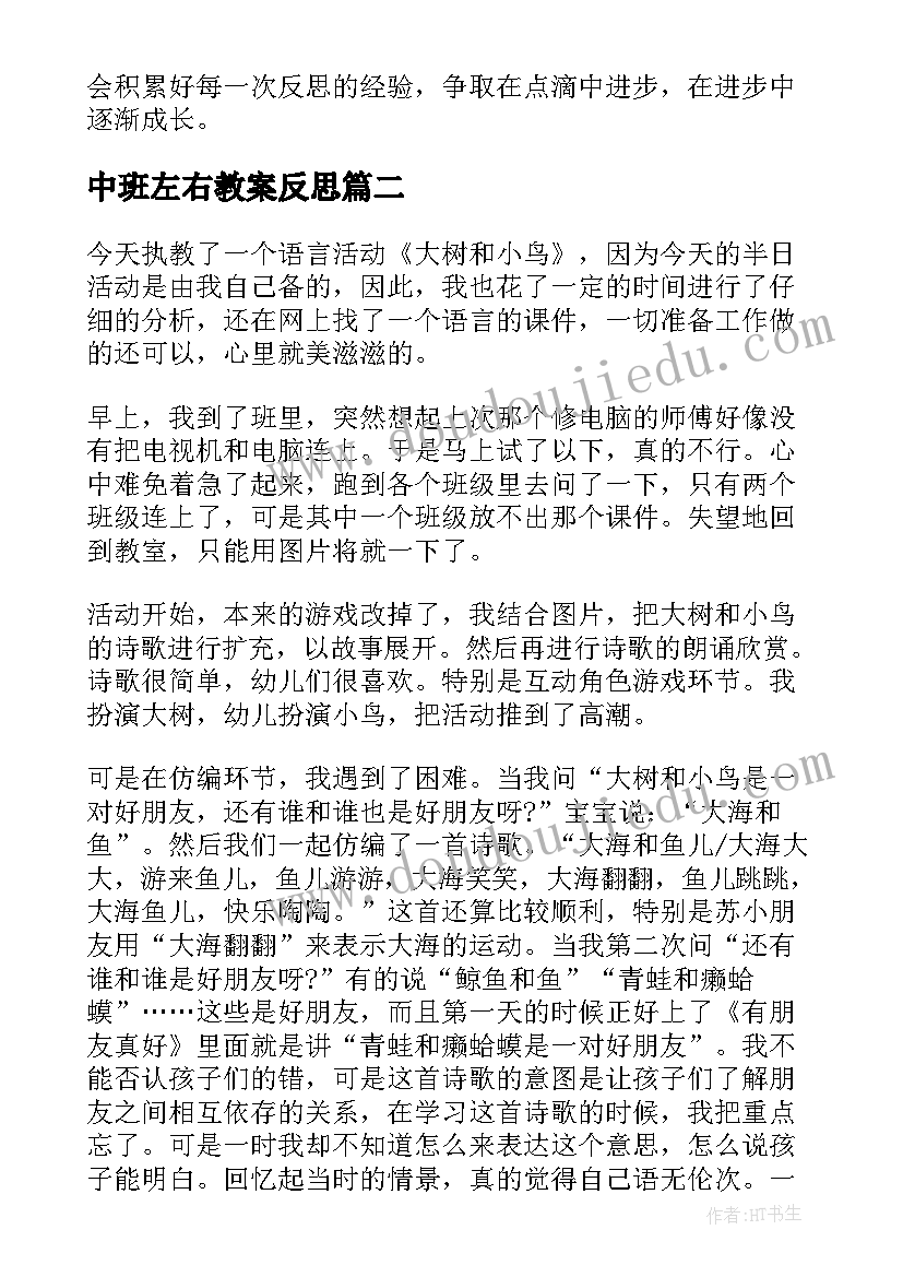 中班左右教案反思 中班教学反思(模板10篇)