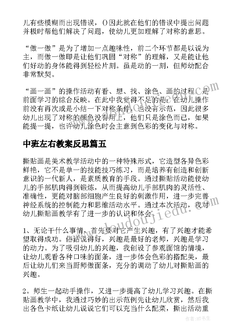 中班左右教案反思 中班教学反思(模板10篇)