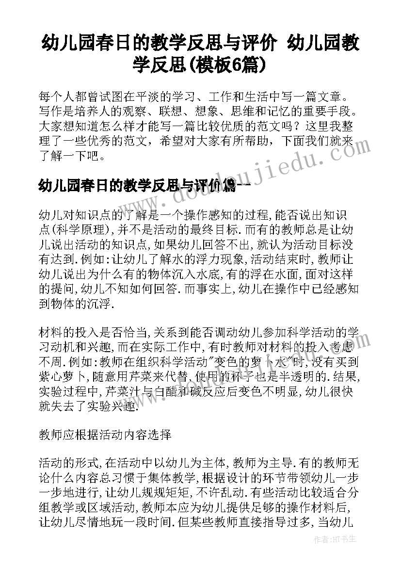 幼儿园春日的教学反思与评价 幼儿园教学反思(模板6篇)