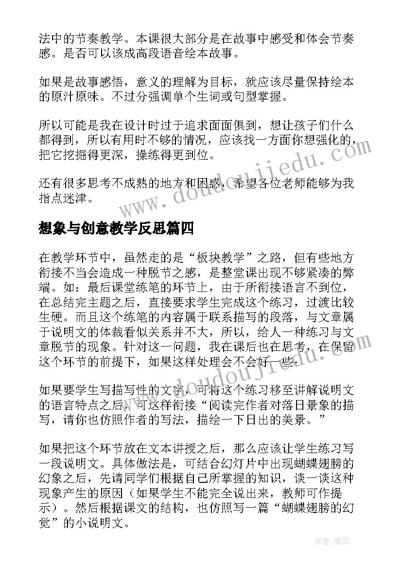 最新想象与创意教学反思(精选6篇)