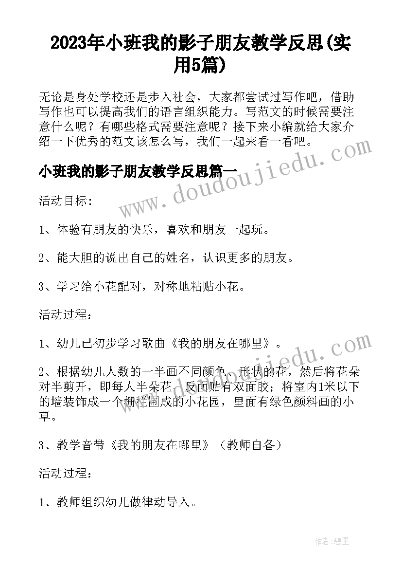 2023年小班我的影子朋友教学反思(实用5篇)