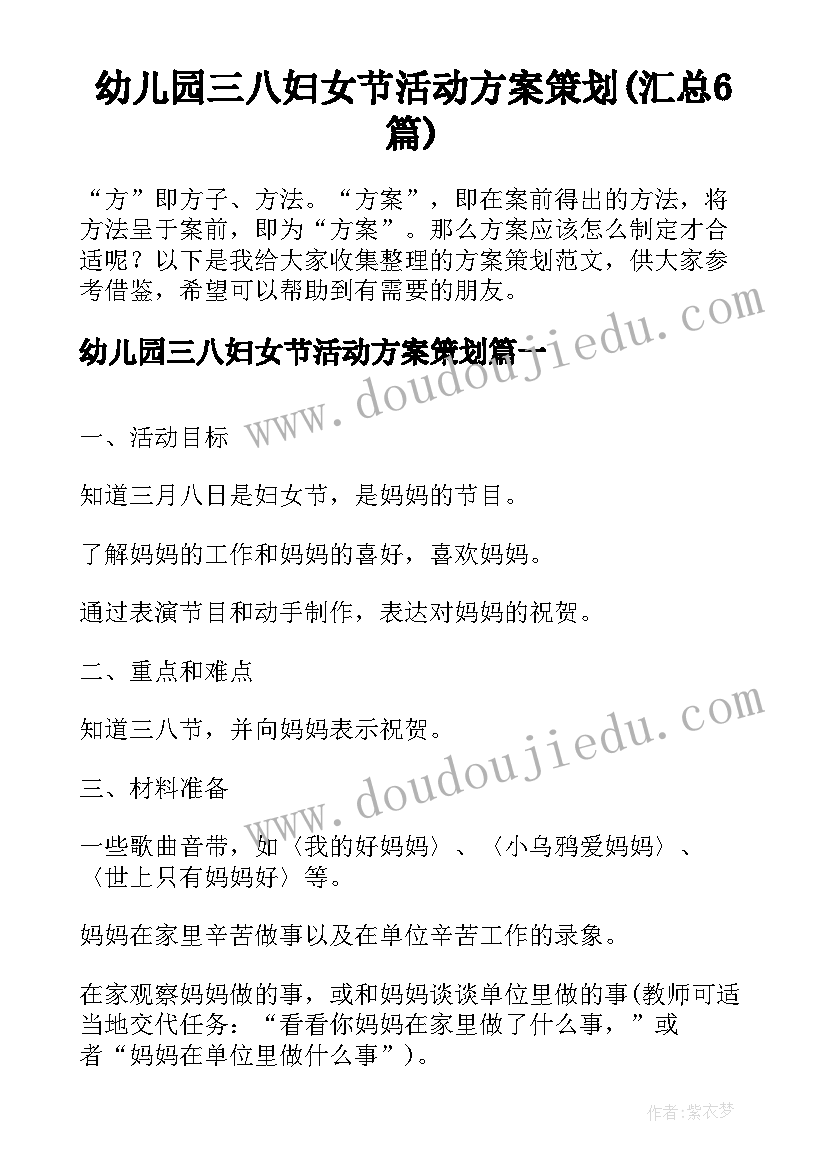 幼儿园三八妇女节活动方案策划(汇总6篇)