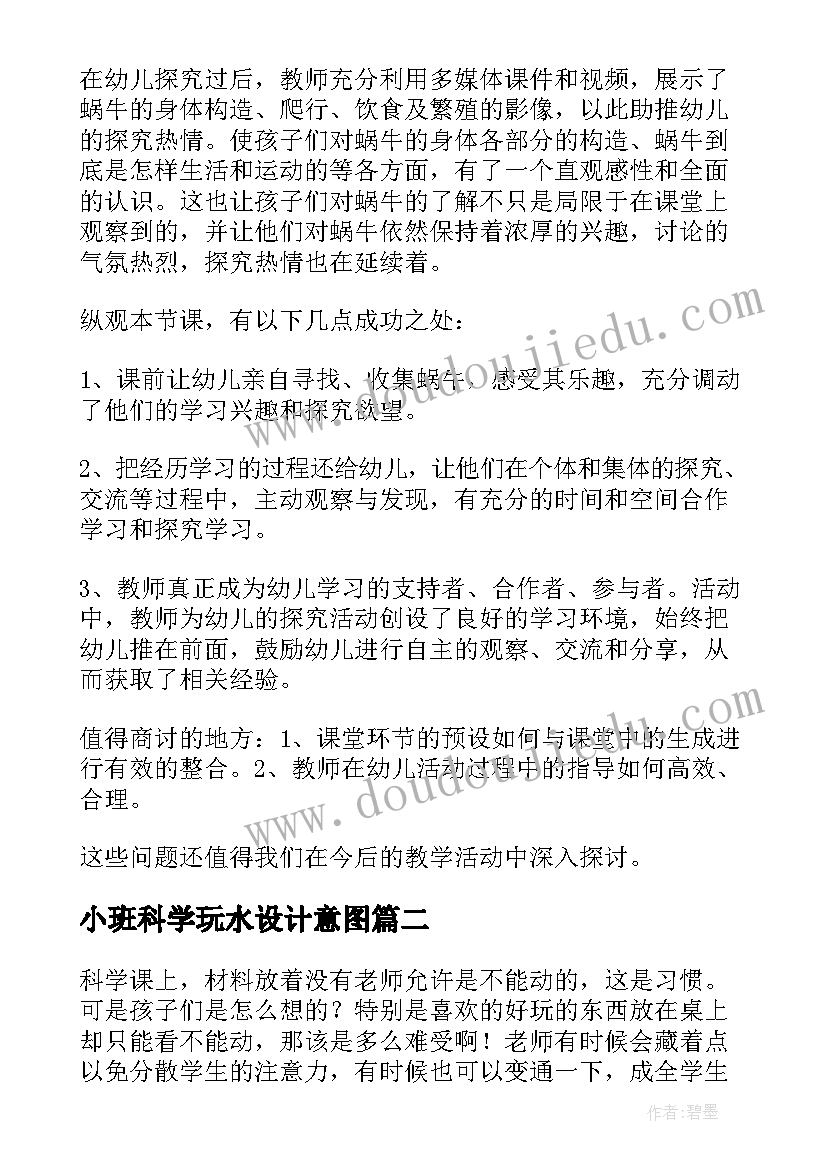 2023年小班科学玩水设计意图 科学教学反思(精选9篇)