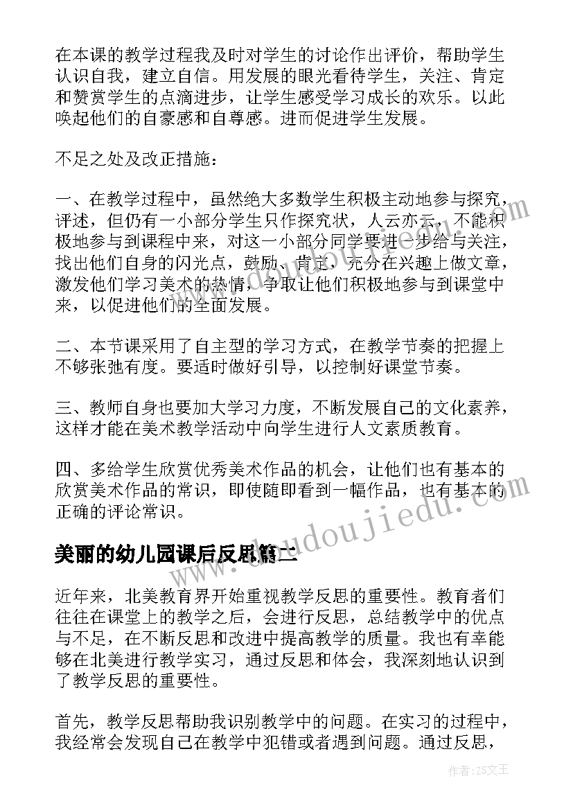 美丽的幼儿园课后反思 春教学反思春教学反思(优秀7篇)