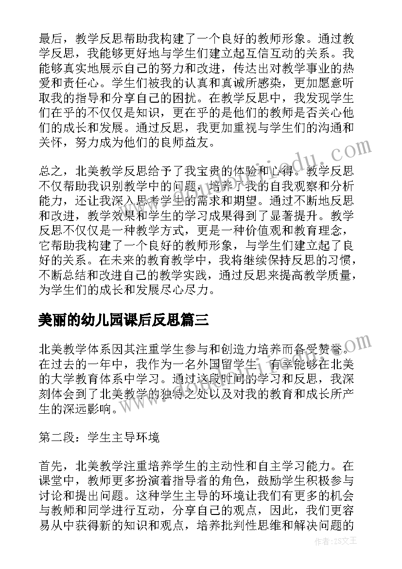 美丽的幼儿园课后反思 春教学反思春教学反思(优秀7篇)