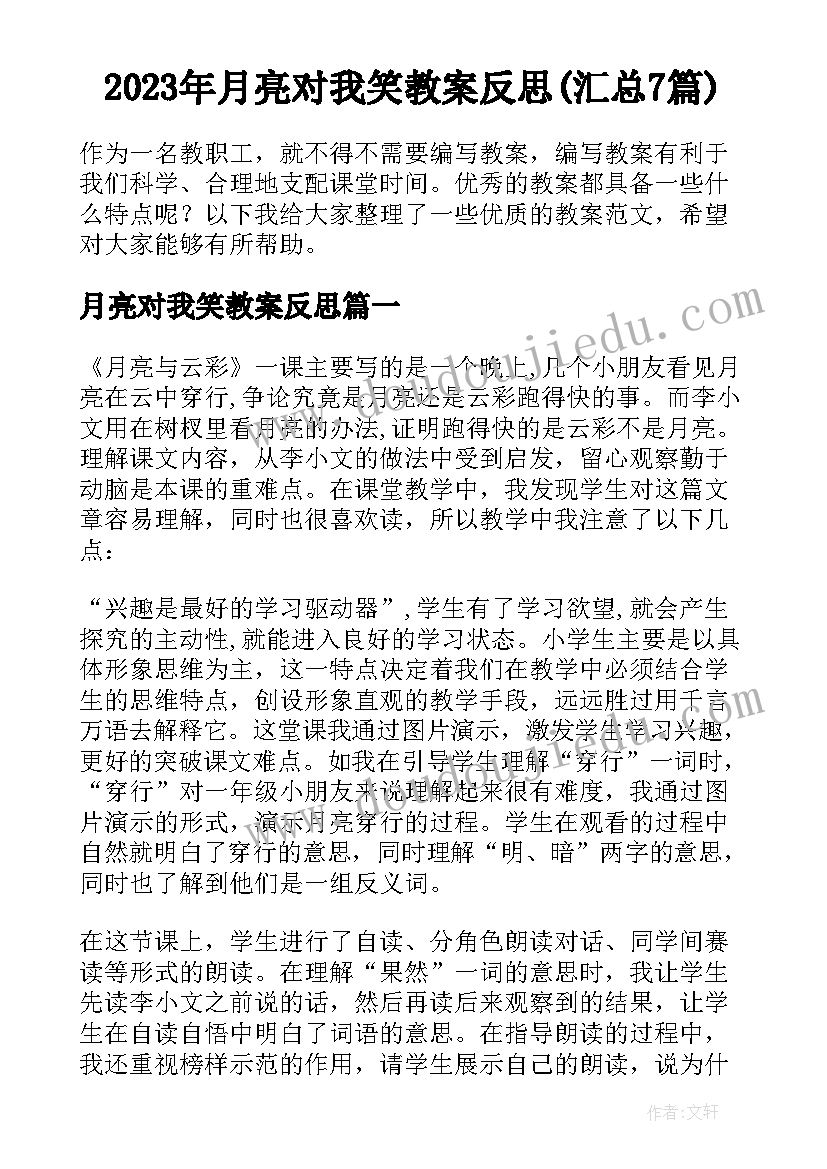 2023年月亮对我笑教案反思(汇总7篇)