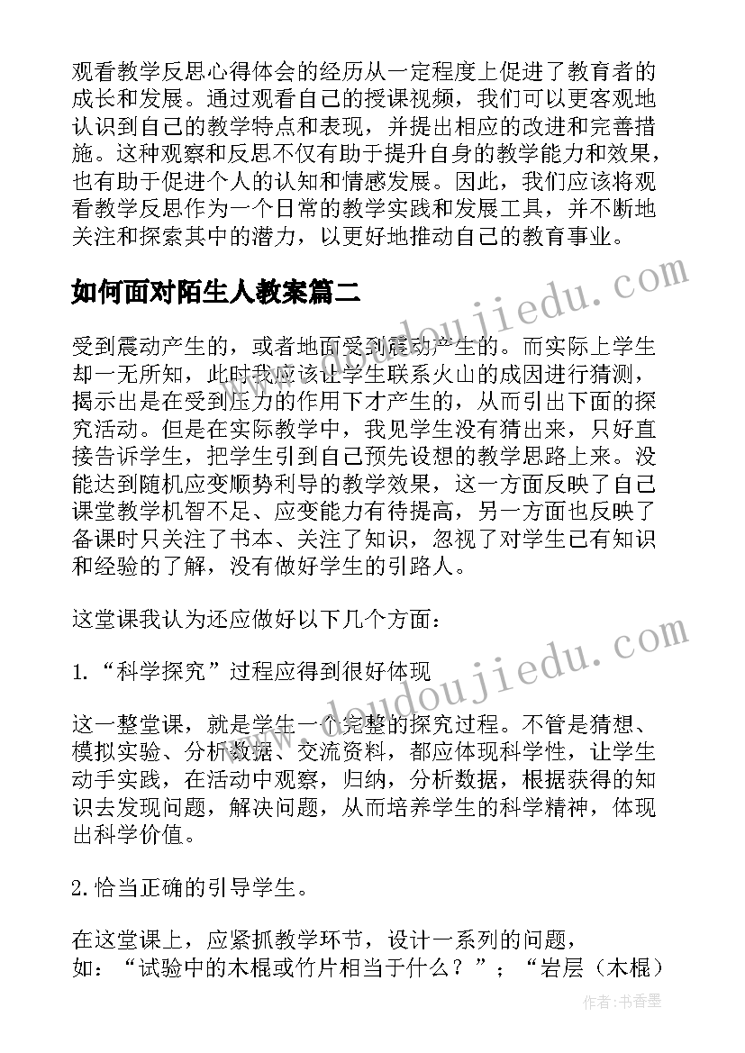 如何面对陌生人教案(实用9篇)