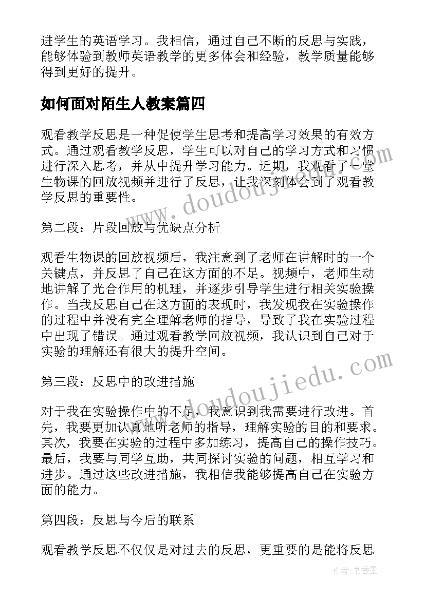 如何面对陌生人教案(实用9篇)