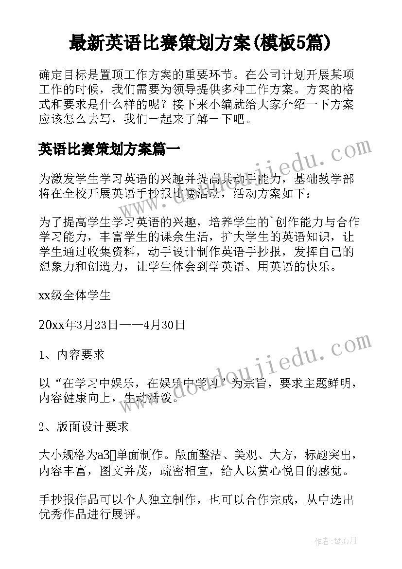 最新英语比赛策划方案(模板5篇)