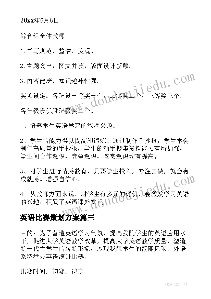 最新英语比赛策划方案(模板5篇)