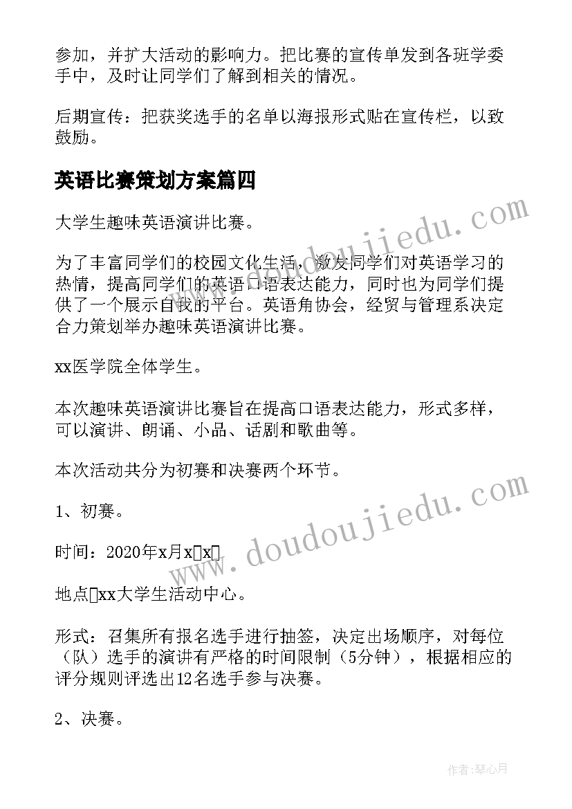 最新英语比赛策划方案(模板5篇)