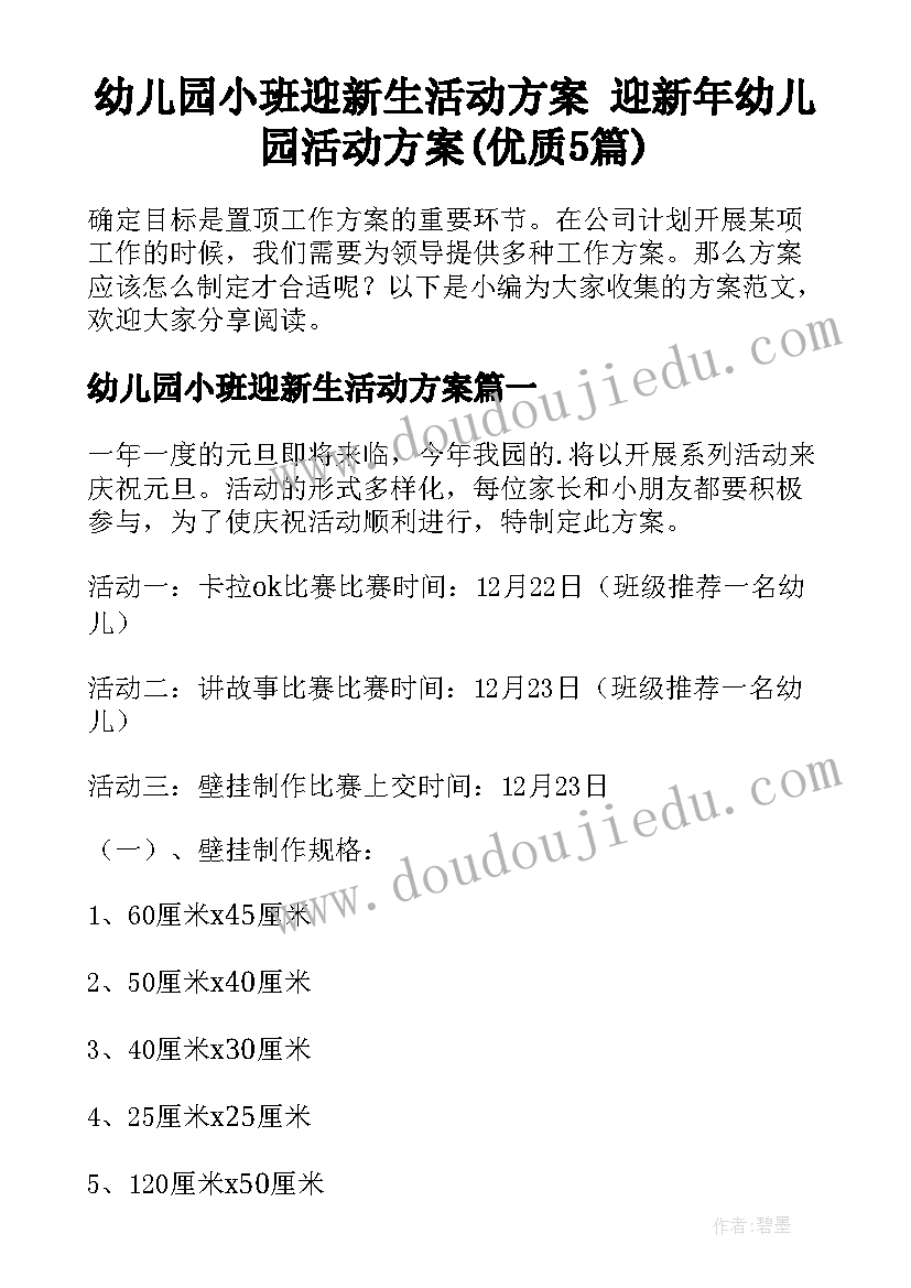 幼儿园小班迎新生活动方案 迎新年幼儿园活动方案(优质5篇)