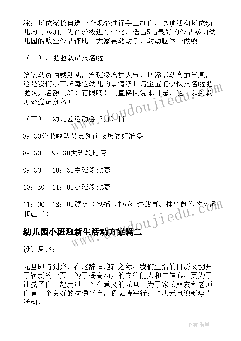 幼儿园小班迎新生活动方案 迎新年幼儿园活动方案(优质5篇)