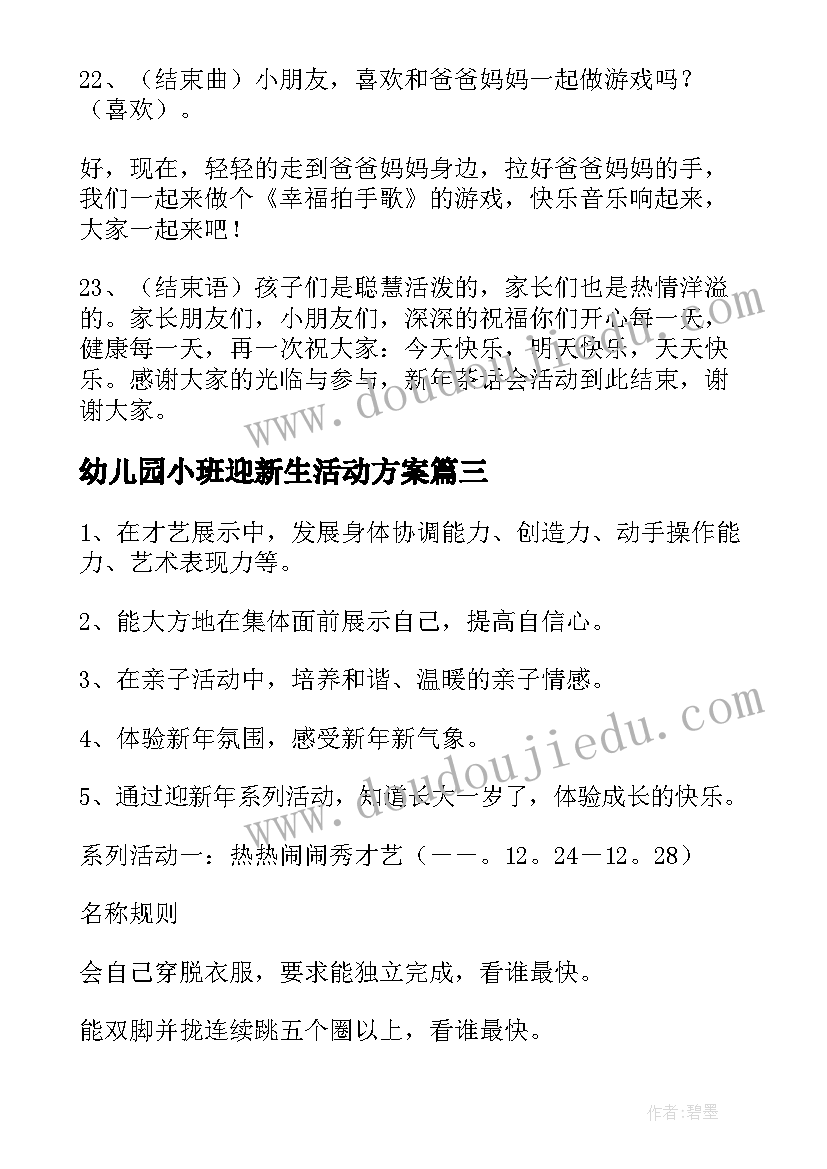 幼儿园小班迎新生活动方案 迎新年幼儿园活动方案(优质5篇)