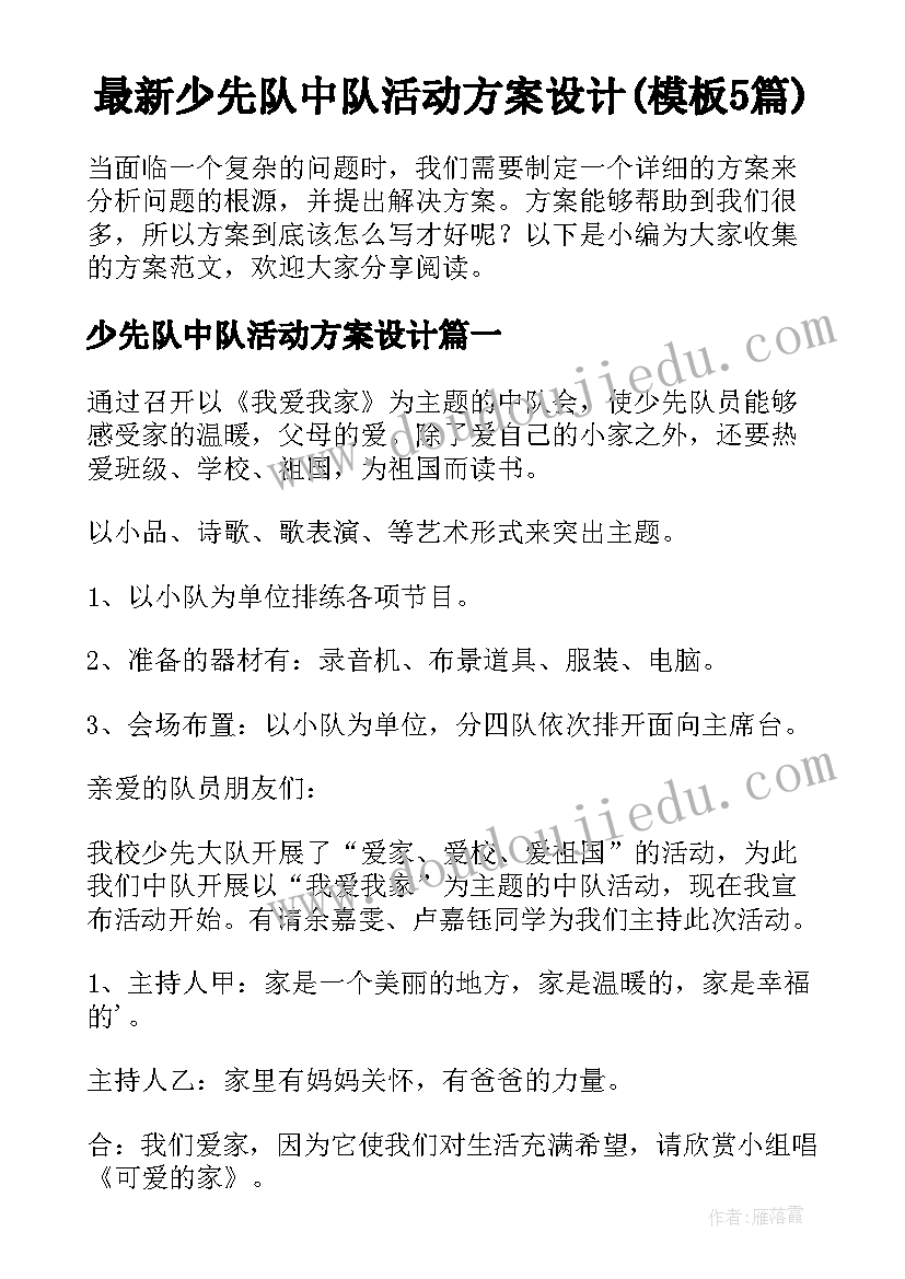 最新少先队中队活动方案设计(模板5篇)