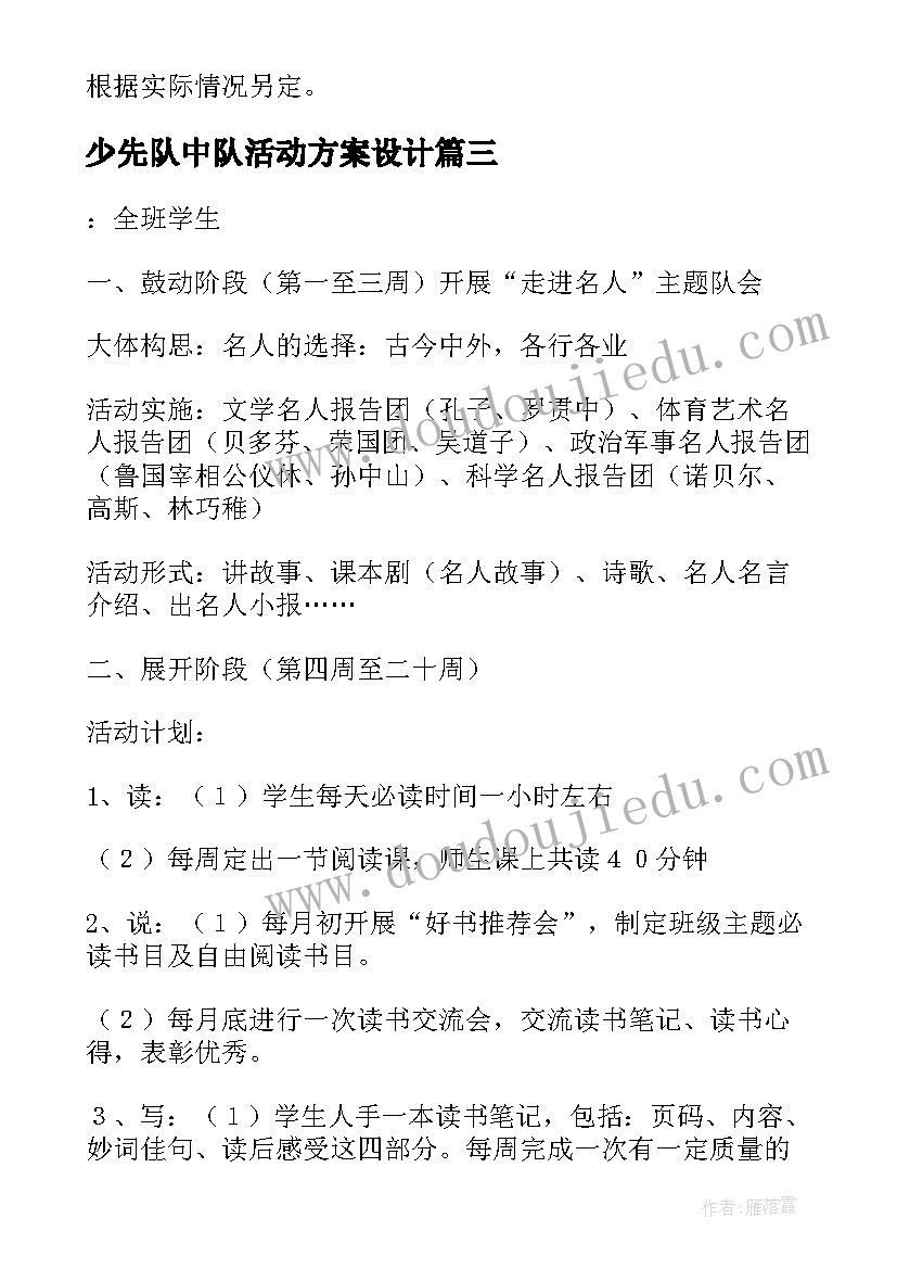 最新少先队中队活动方案设计(模板5篇)