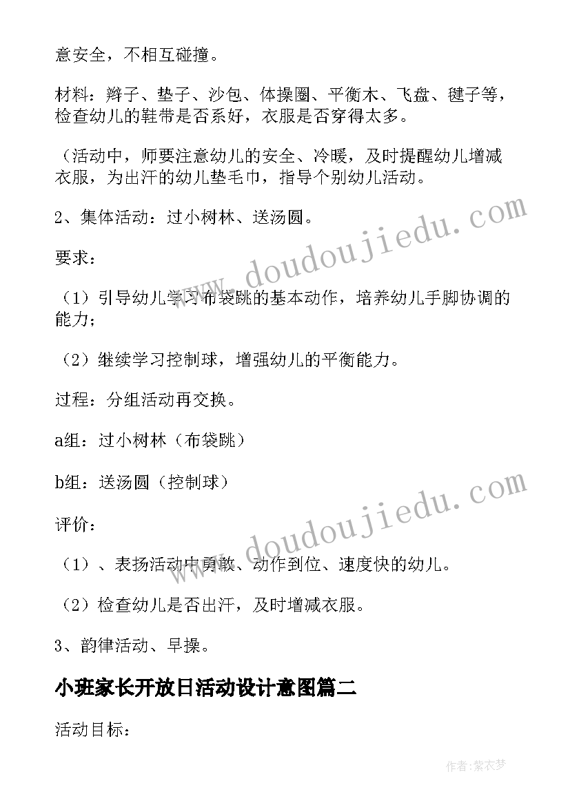 最新小班家长开放日活动设计意图 幼儿园小班半日家长开放日活动方案(优秀5篇)