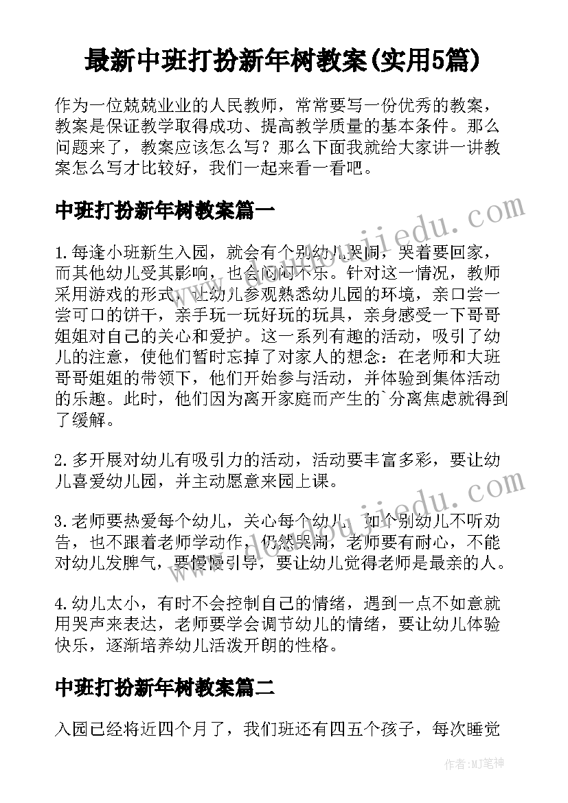 最新中班打扮新年树教案(实用5篇)