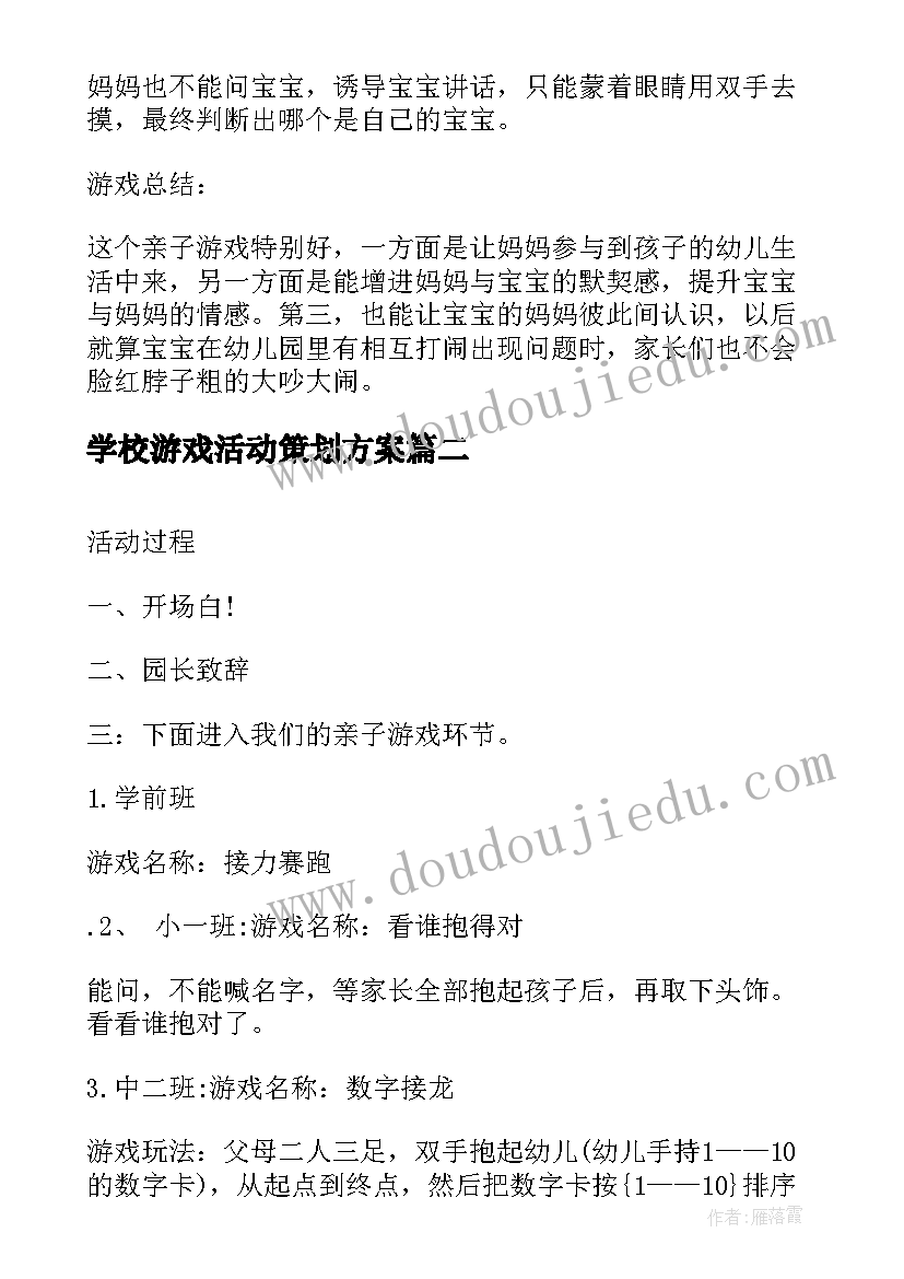 2023年学校游戏活动策划方案(模板5篇)