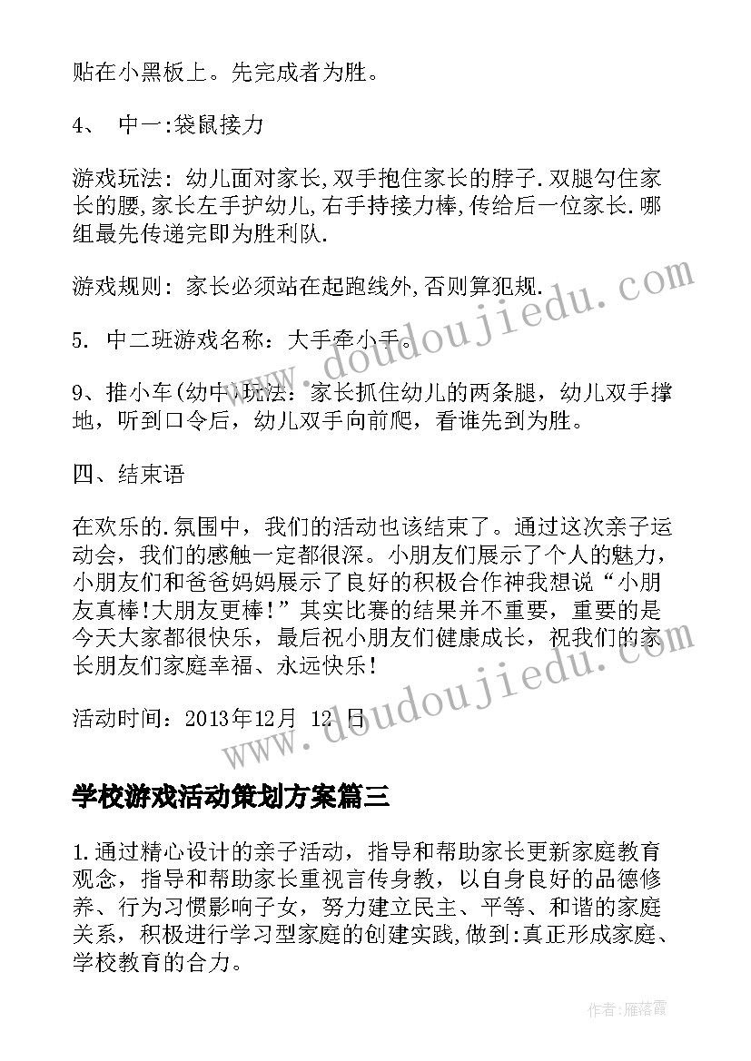 2023年学校游戏活动策划方案(模板5篇)