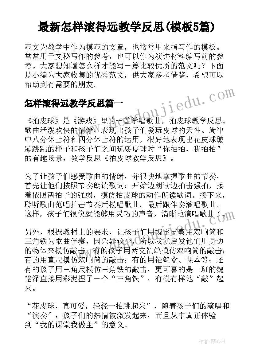 最新怎样滚得远教学反思(模板5篇)