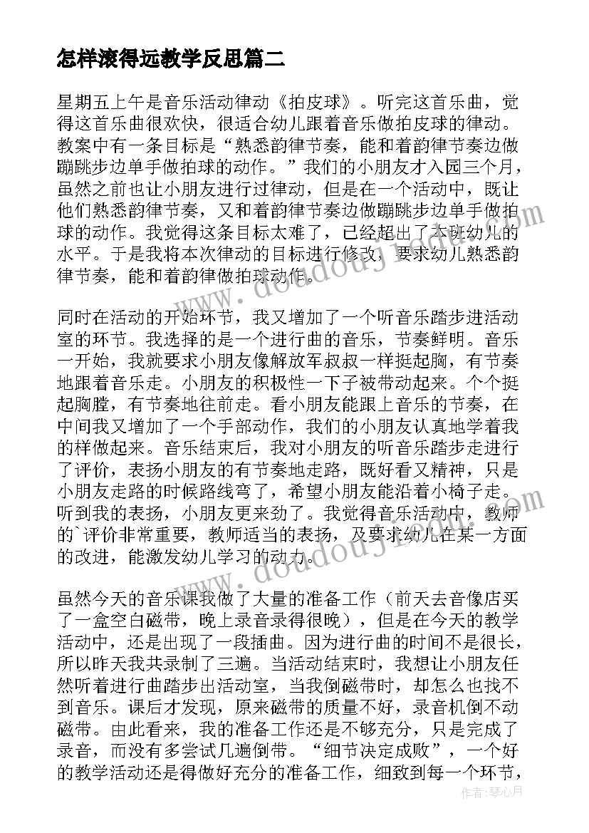 最新怎样滚得远教学反思(模板5篇)