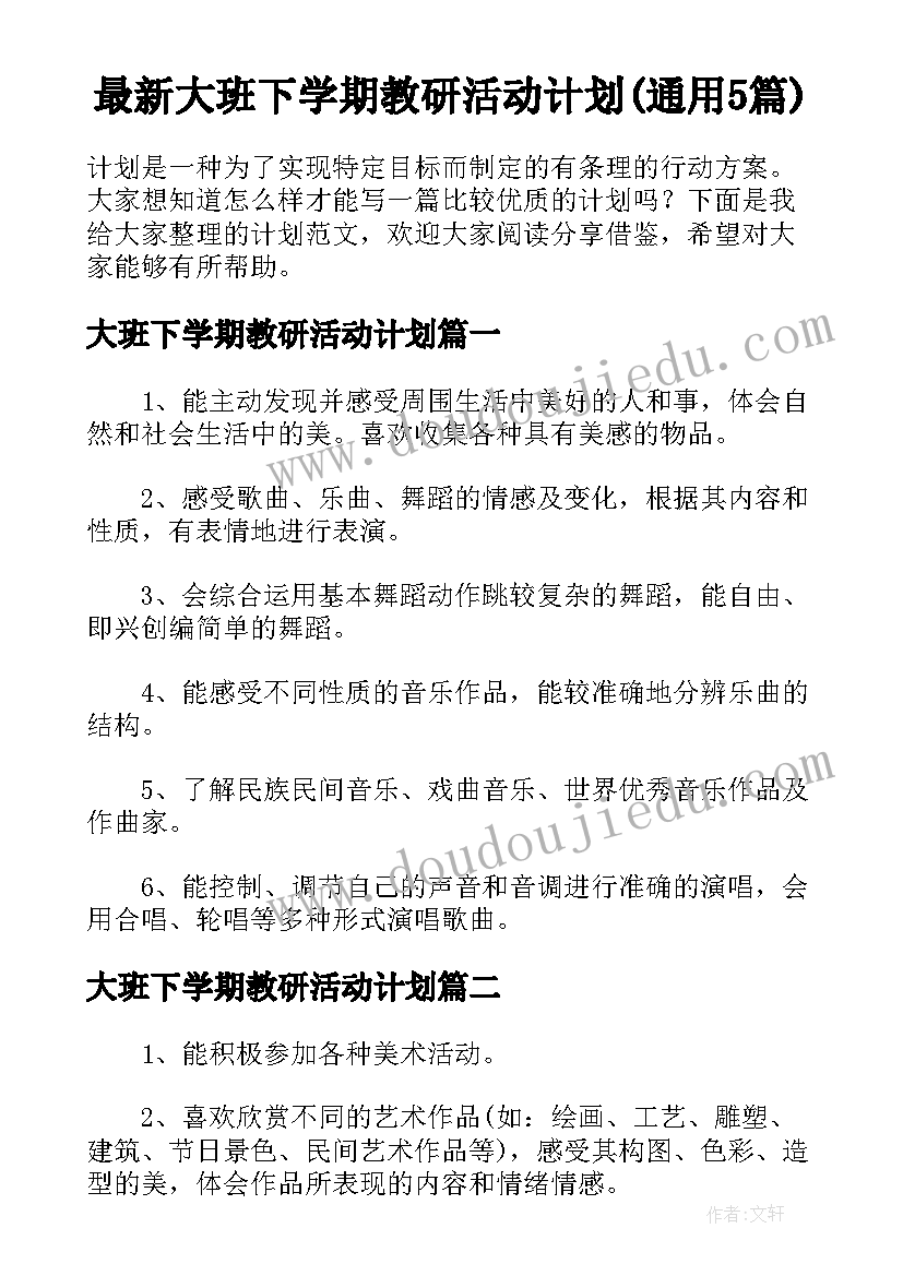 最新大班下学期教研活动计划(通用5篇)