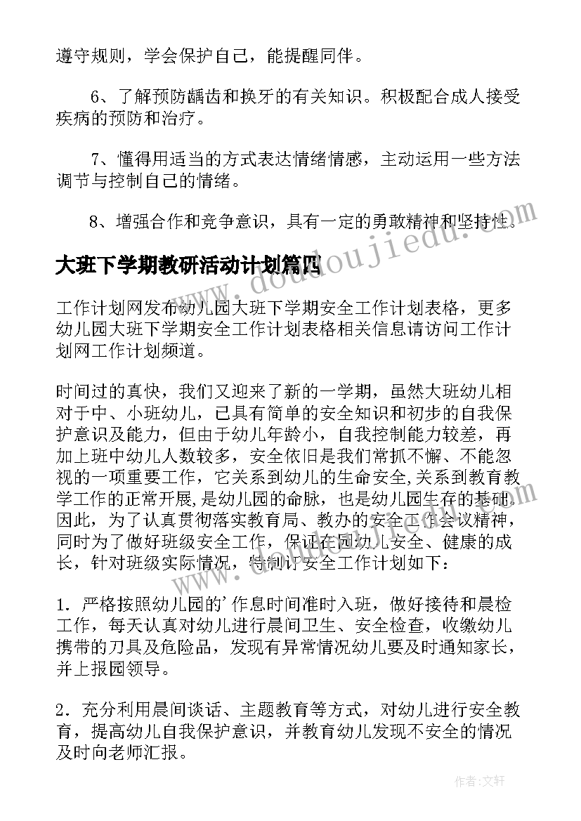 最新大班下学期教研活动计划(通用5篇)