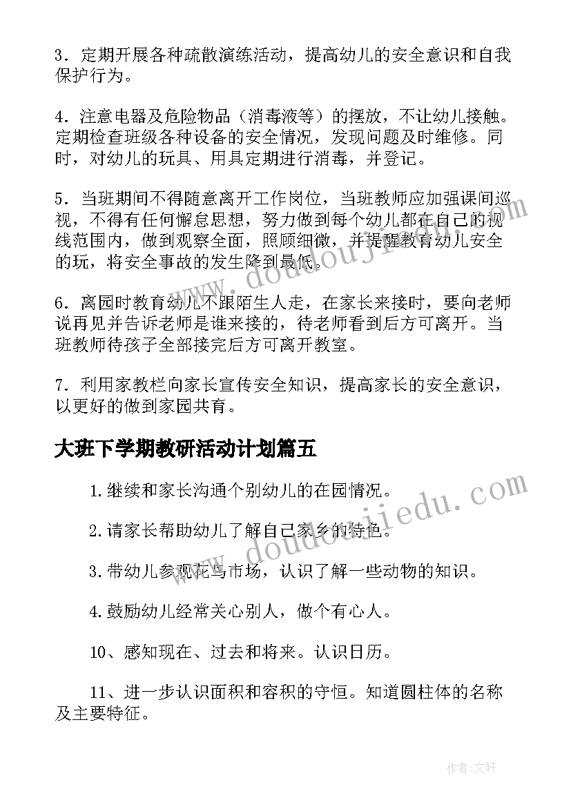 最新大班下学期教研活动计划(通用5篇)