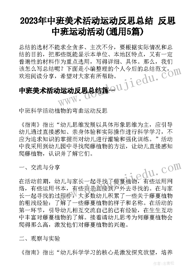 2023年中班美术活动运动反思总结 反思中班运动活动(通用5篇)