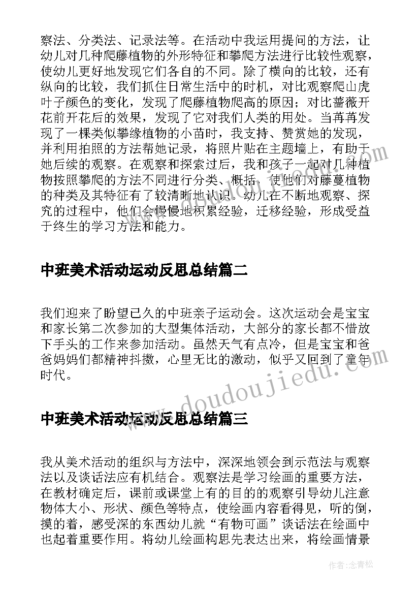 2023年中班美术活动运动反思总结 反思中班运动活动(通用5篇)