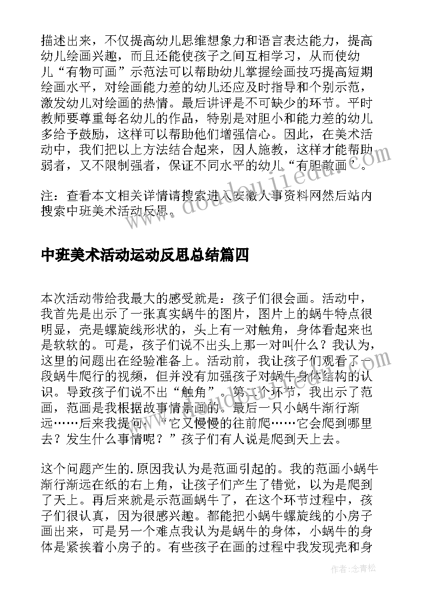 2023年中班美术活动运动反思总结 反思中班运动活动(通用5篇)