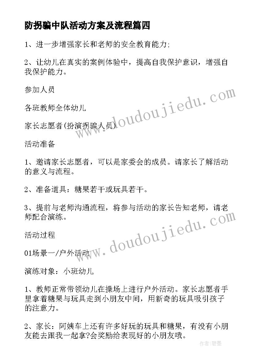 最新防拐骗中队活动方案及流程(模板5篇)