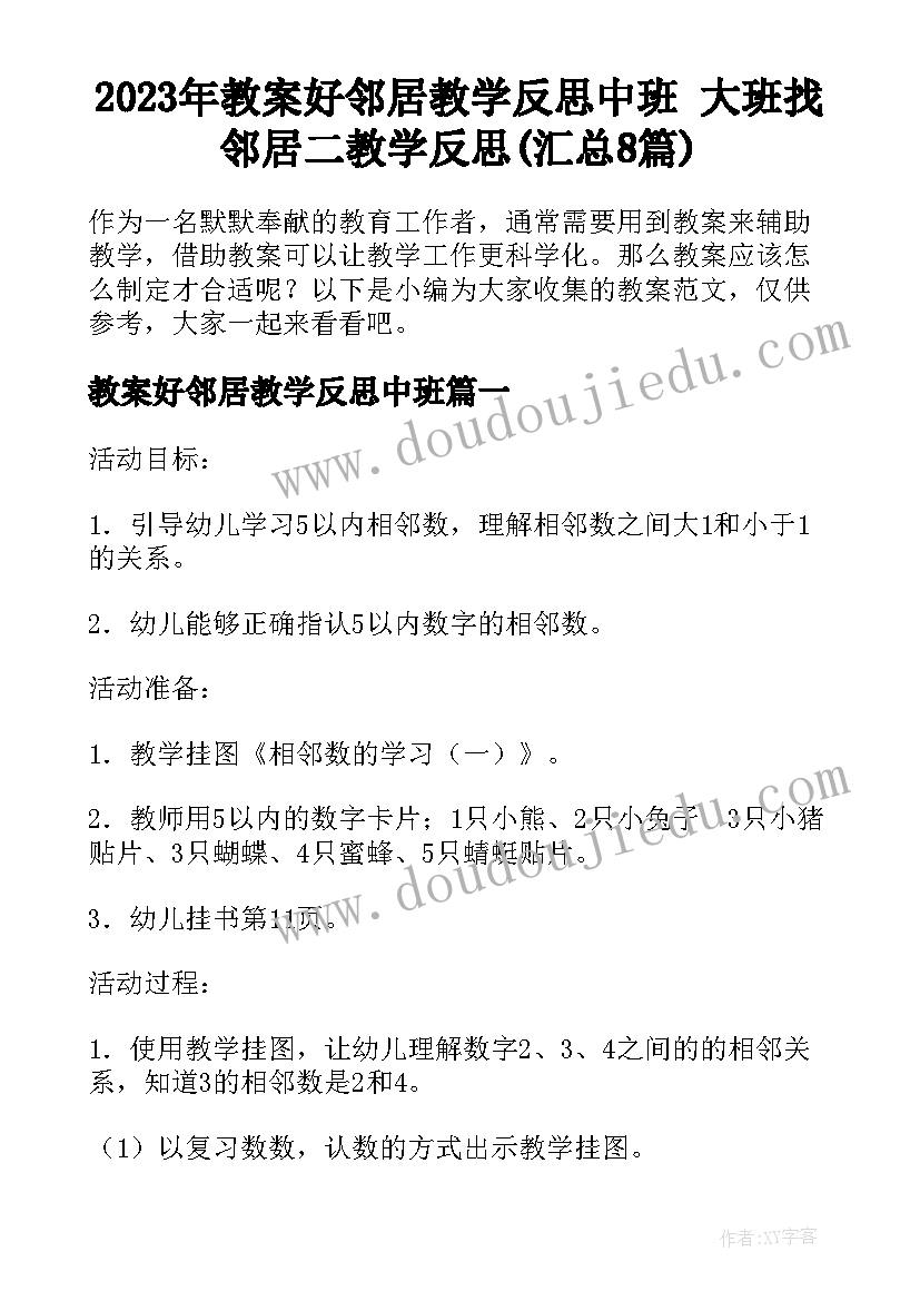 2023年教案好邻居教学反思中班 大班找邻居二教学反思(汇总8篇)