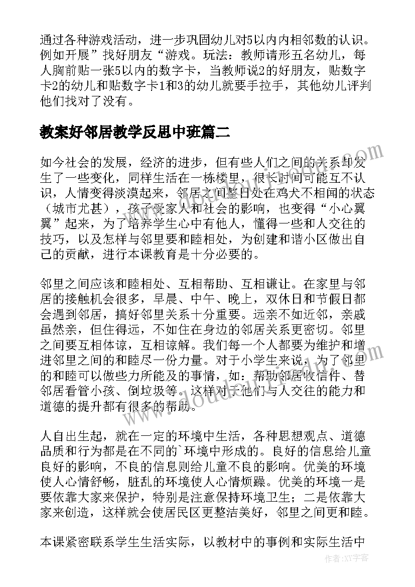 2023年教案好邻居教学反思中班 大班找邻居二教学反思(汇总8篇)