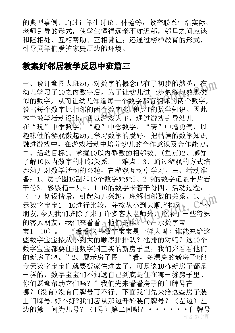 2023年教案好邻居教学反思中班 大班找邻居二教学反思(汇总8篇)