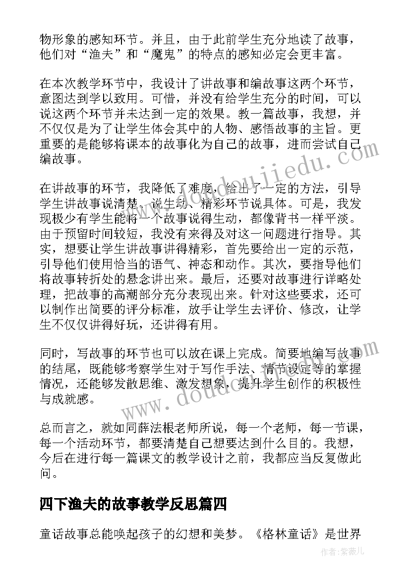 四下渔夫的故事教学反思(优质6篇)