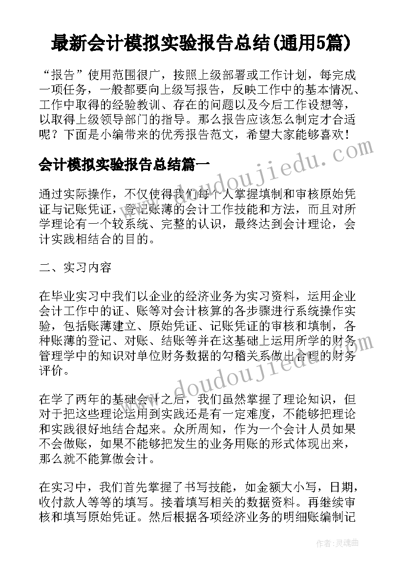 最新会计模拟实验报告总结(通用5篇)