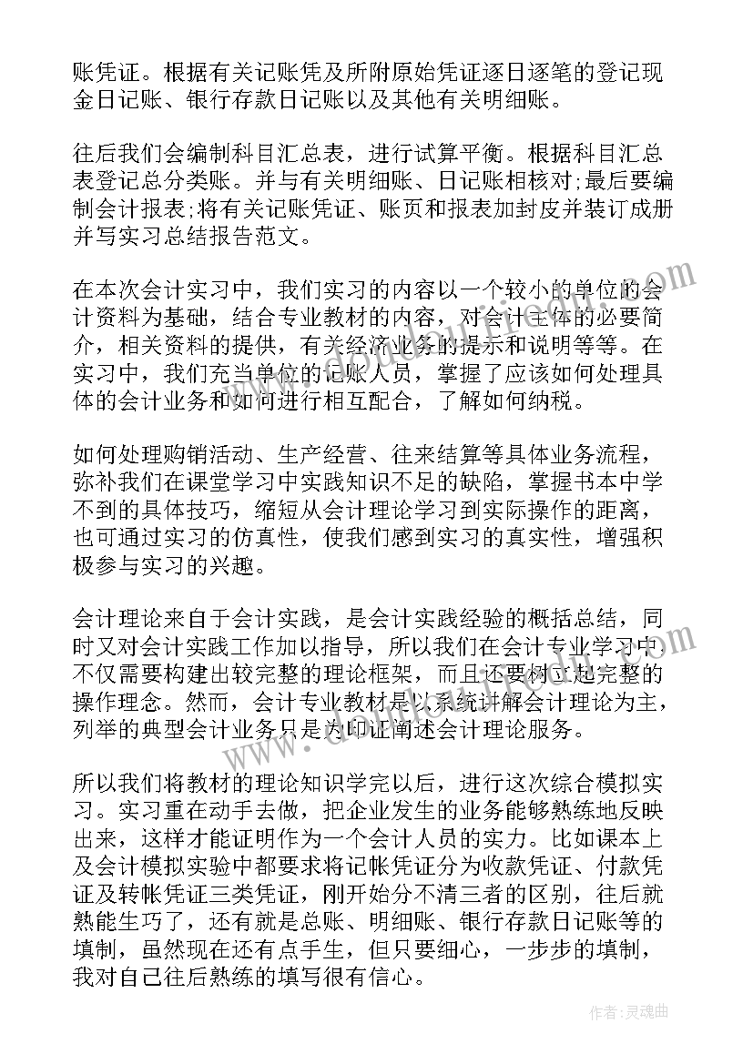 最新会计模拟实验报告总结(通用5篇)