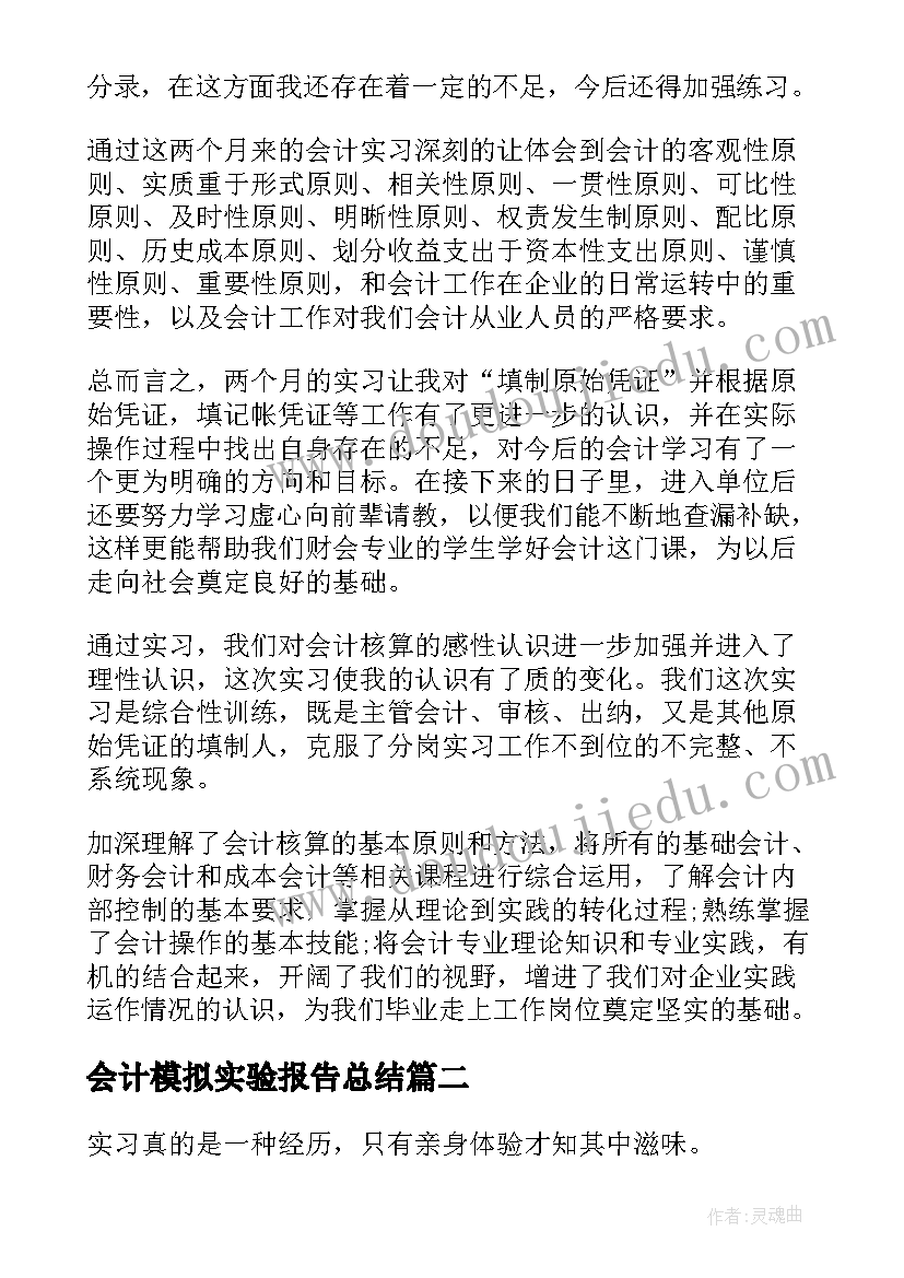 最新会计模拟实验报告总结(通用5篇)