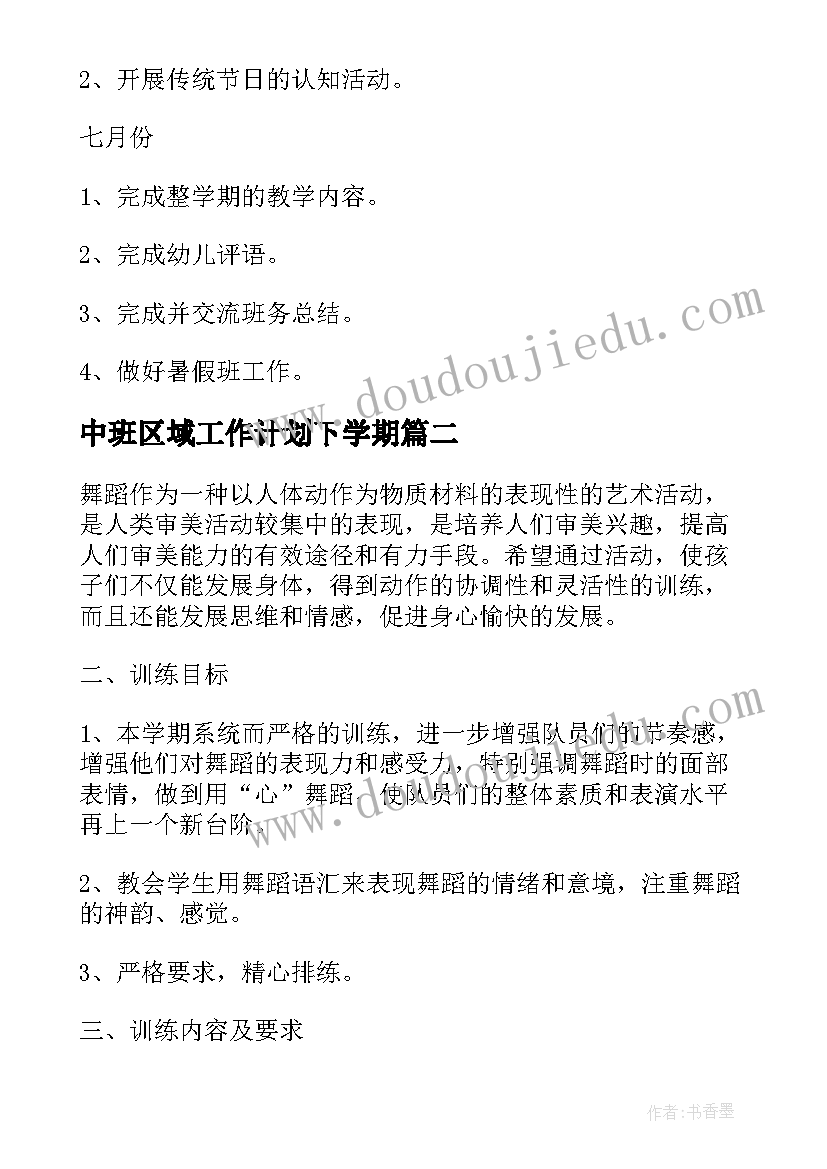 最新中班区域工作计划下学期 中班第二学期教学计划(汇总5篇)