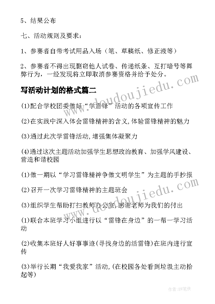 最新写活动计划的格式(实用9篇)