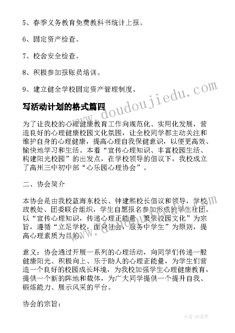 最新写活动计划的格式(实用9篇)