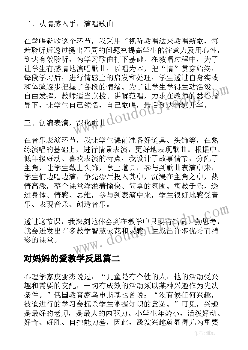 对妈妈的爱教学反思(通用6篇)